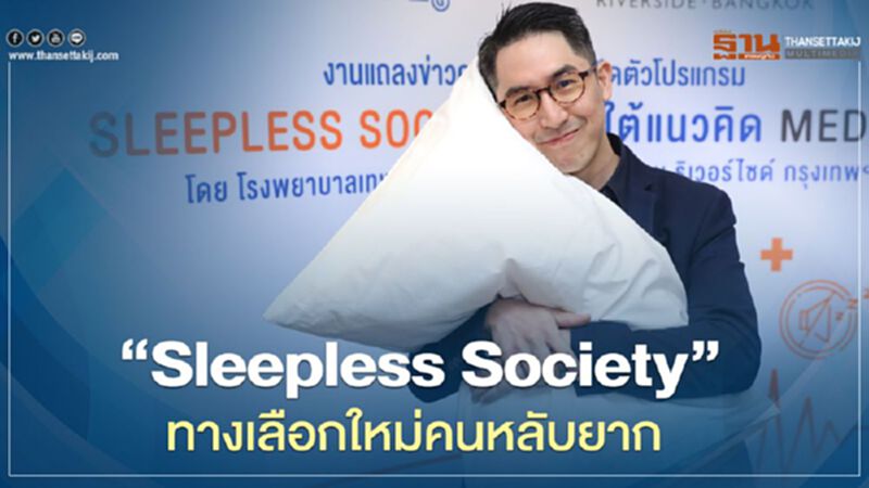 “Sleepless Society” ทางเลือกใหม่คนหลับยาก “Sleepless Society” ทางเลือกใหม่คนหลับยาก