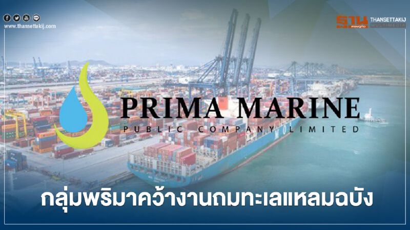 กลุ่มพริมา คว้างานถมทะเลแหลมฉบัง 2.13 หมื่นล.