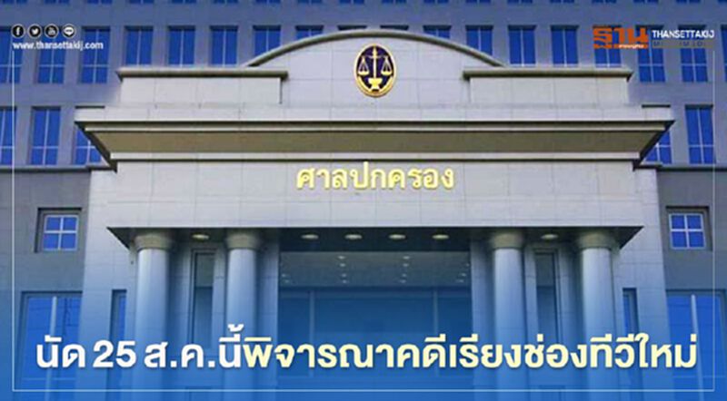 ศาลปกครองสูงสุดนัด25ส.ค.นี้พิจารณาคดีเรียงช่องทีวีใหม่ ศาลปกครองสูงสุดนัด25ส.ค.นี้พิจารณาคดีเรียงช่องทีวีใหม่
