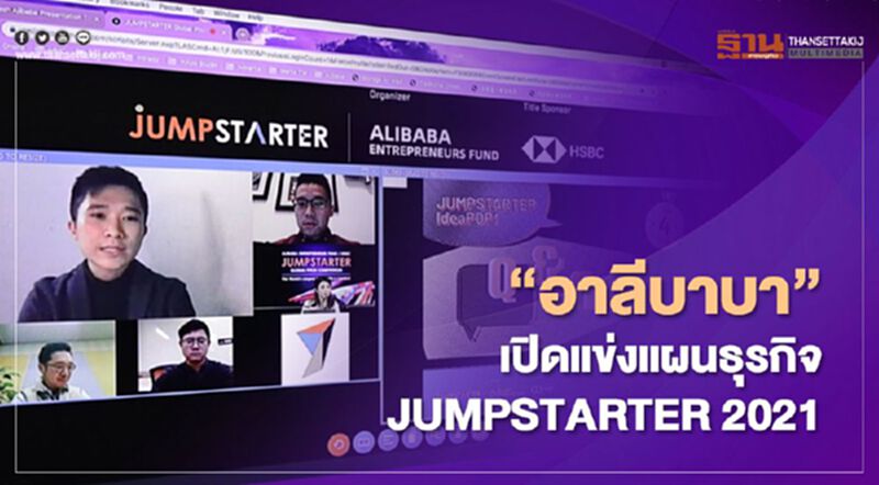 “อาลีบาบา” เปิดแข่งแผนธุรกิจ JUMPSTARTER 2021 “อาลีบาบา” เปิดแข่งแผนธุรกิจ JUMPSTARTER 2021