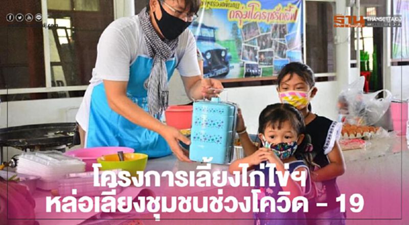 โครงการเลี้ยงไก่ไข่ฯ หล่อเลี้ยงชุมชนช่วงโควิด - 19 โครงการเลี้ยงไก่ไข่ฯ หล่อเลี้ยงชุมชนช่วงโควิด - 19