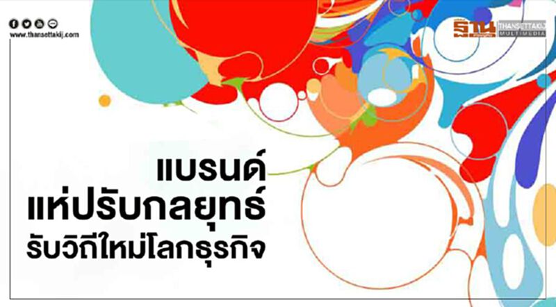 แบรนด์แห่ปรับกลยุทธ์รับวิถีใหม่โลกธุรกิจ แบรนด์แห่ปรับกลยุทธ์รับวิถีใหม่โลกธุรกิจ