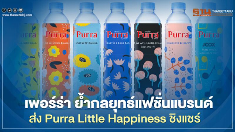 เพอร์ร่า ส่ง Purra Little Happiness ย้ำแชมป์ผู้นำตลาดน้ำแร่ เพอร์ร่า ส่ง Purra Little Happiness ย้ำแชมป์ผู้นำตลาดน้ำแร่