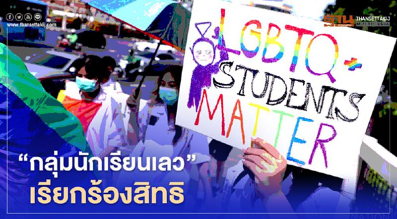 "กลุ่มนักเรียนเลว"เรียกร้องสิทธิเท่าเทียมกันทางเพศ "กลุ่มนักเรียนเลว"เรียกร้องสิทธิเท่าเทียมกันทางเพศ