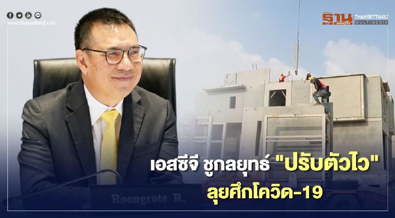 เอสซีจี ชูกลยุทธ์ "ปรับตัวไว" ลุยศึกโควิด-19 