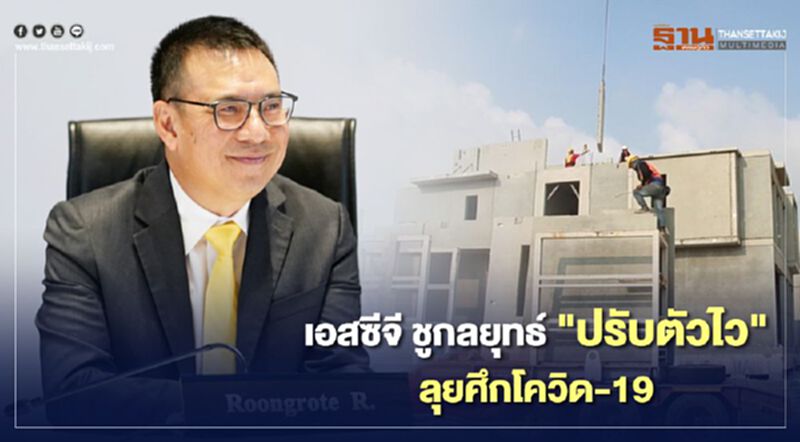 เอสซีจี ชูกลยุทธ์ "ปรับตัวไว" ลุยศึกโควิด-19 เอสซีจี ชูกลยุทธ์ "ปรับตัวไว" ลุยศึกโควิด-19