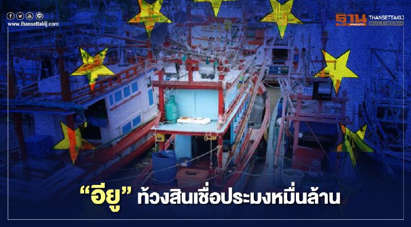 งานเข้า! "อียู" ท้วงสินเชื่อประมงหมื่นล้าน
