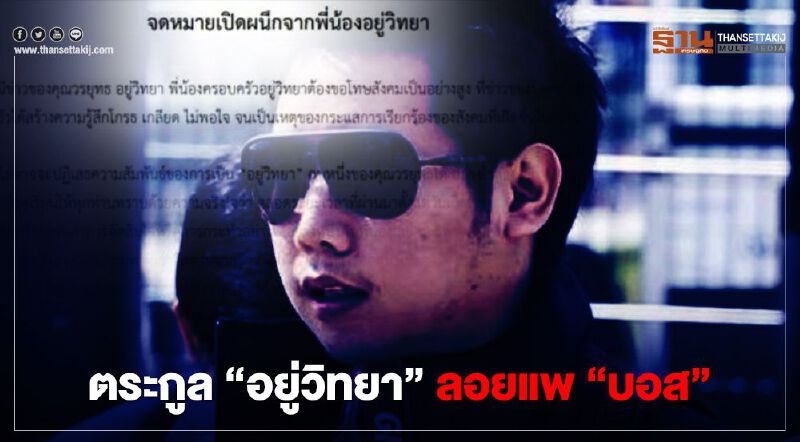 ตระกูล 'อยู่วิทยา' ร่อนจม.เปิดผนึก ลอยแพ 'บอส กระทิงแดง' 
