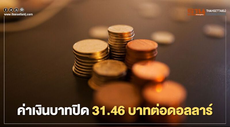 อัตราแลกเปลี่ยนค่าเงินบาทปิด “แข็งค่า”ตามสัญญาณฟันด์โฟล์ อัตราแลกเปลี่ยนค่าเงินบาทปิด “แข็งค่า”ตามสัญญาณฟันด์โฟล์