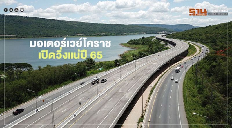 มอเตอร์เวย์โคราชเปิดวิ่งแน่ปี 65 ลุ้นพีพีพีชิงพัฒนาจุดพักรถ 8 แห่ง มอเตอร์เวย์โคราชเปิดวิ่งแน่ปี 65 ลุ้นพีพีพีชิงพัฒนาจุดพักรถ 8 แห่ง