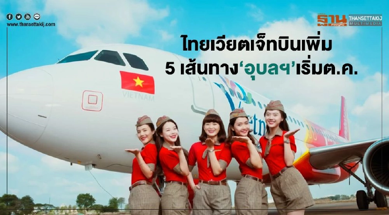 ไทยเวียตเจ็ทบินเพิ่ม 5 เส้นทาง‘อุบลฯ’เริ่มต.ค. ไทยเวียตเจ็ทบินเพิ่ม 5 เส้นทาง‘อุบลฯ’เริ่มต.ค.