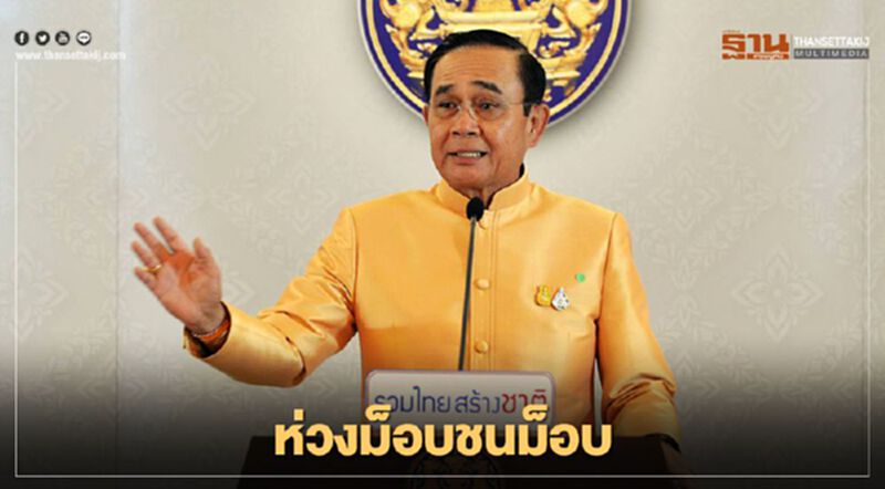 "บิ๊กตู่" ห่วงม็อบชนม็อบ ขอ "อาชีวะช่วยชาติ" อย่าพึ่งเคลื่อนไหว "บิ๊กตู่" ห่วงม็อบชนม็อบ ขอ "อาชีวะช่วยชาติ" อย่าพึ่งเคลื่อนไหว