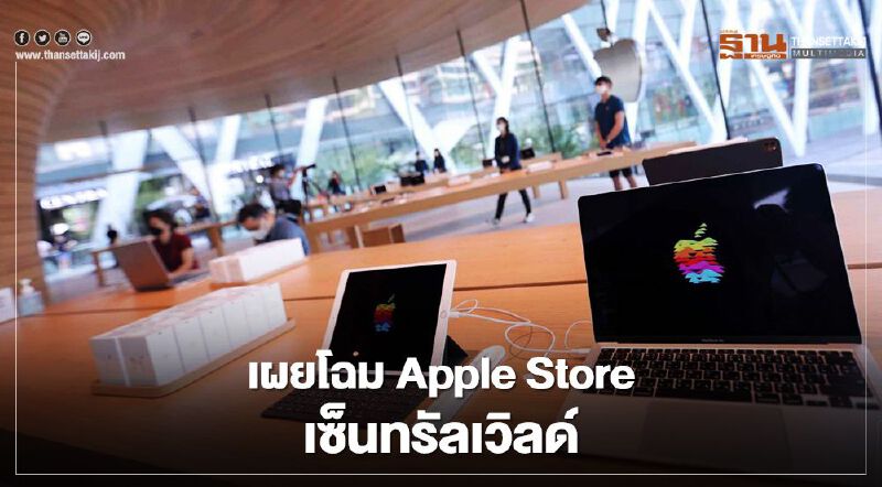 เผยโฉม Apple Store เซ็นทรัลเวิลด์ 31 ก.ค.นี้