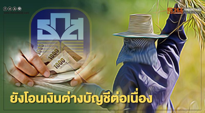 ตรวจสอบสถานะ www.เยียวยาเกษตรกร.com ยังโอนเงินต่างบัญชีต่อเนื่อง ตรวจสอบสถานะ www.เยียวยาเกษตรกร.com ยังโอนเงินต่างบัญชีต่อเนื่อง