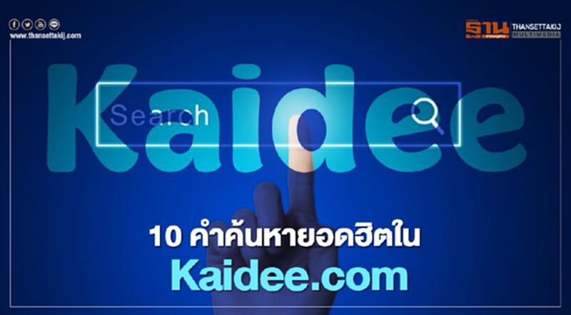 10 คำค้นหายอดฮิตใน Kaidee.com 10 คำค้นหายอดฮิตใน Kaidee.com