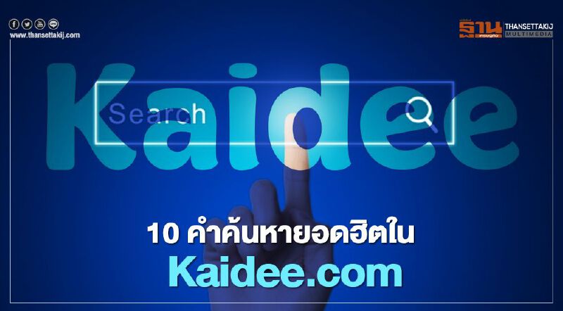10 คำค้นหายอดฮิตใน Kaidee.com 10 คำค้นหายอดฮิตใน Kaidee.com