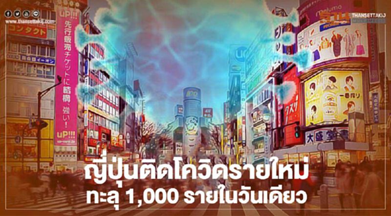 ญี่ปุ่นติดเชื้อโควิด-19 รายใหม่พุ่งทะลุ 1,000 รายในวันเดียว ญี่ปุ่นติดเชื้อโควิด-19 รายใหม่พุ่งทะลุ 1,000 รายในวันเดียว