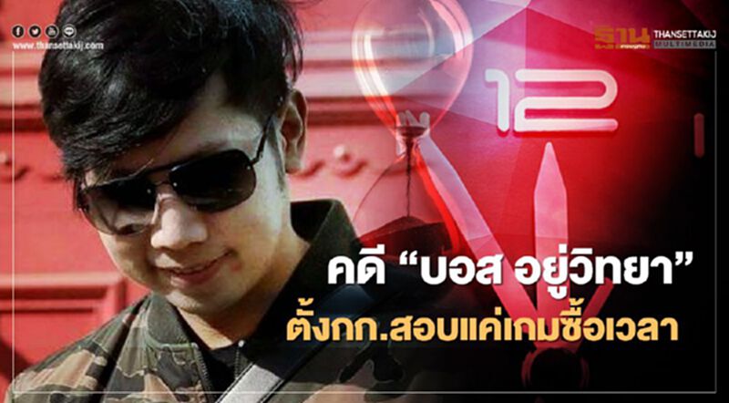 คดี“บอส อยู่วิทยา”ตั้งกก.สอบแค่เกมซื้อเวลา คดี“บอส อยู่วิทยา”ตั้งกก.สอบแค่เกมซื้อเวลา