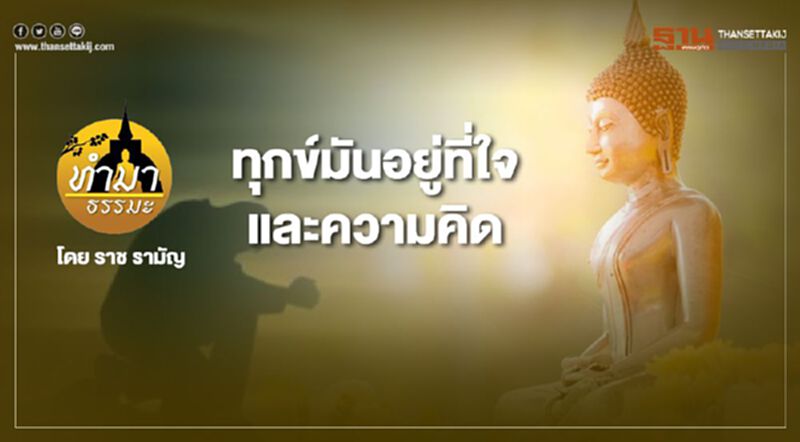 ทุกข์มันอยู่ที่ใจและความคิด ทุกข์มันอยู่ที่ใจและความคิด