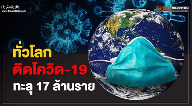 ทั่วโลกติดโควิด-19 ทะลุ 17 ล้านราย วันเดียวติดเชื้อเพิ่ม 2.6 แสนราย ทั่วโลกติดโควิด-19 ทะลุ 17 ล้านราย วันเดียวติดเชื้อเพิ่ม 2.6 แสนราย
