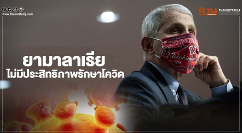 แพทย์ใหญ่ทำเนียบขาว ชี้ยามาลาเรีย ไม่มีประสิทธิภาพรักษาโควิด-19 แพทย์ใหญ่ทำเนียบขาว ชี้ยามาลาเรีย ไม่มีประสิทธิภาพรักษาโควิด-19