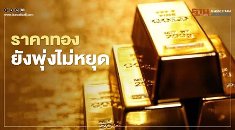 ราคาทอง พุ่งต่อ เพิ่มขึ้นอีก 8.8 ดอลลาร์ ราคาทอง พุ่งต่อ เพิ่มขึ้นอีก 8.8 ดอลลาร์