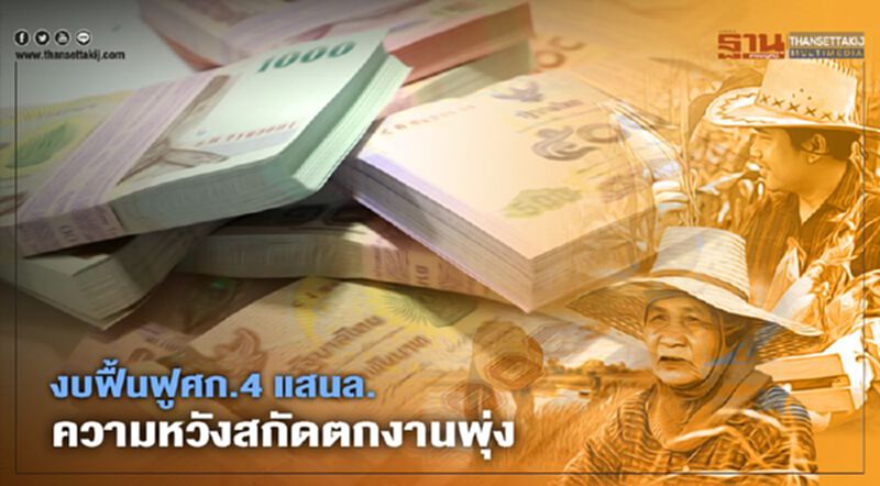งบฟื้นฟูศก. 4 แสนล้าน ความหวังสกัดตกงานพุ่ง งบฟื้นฟูศก. 4 แสนล้าน ความหวังสกัดตกงานพุ่ง