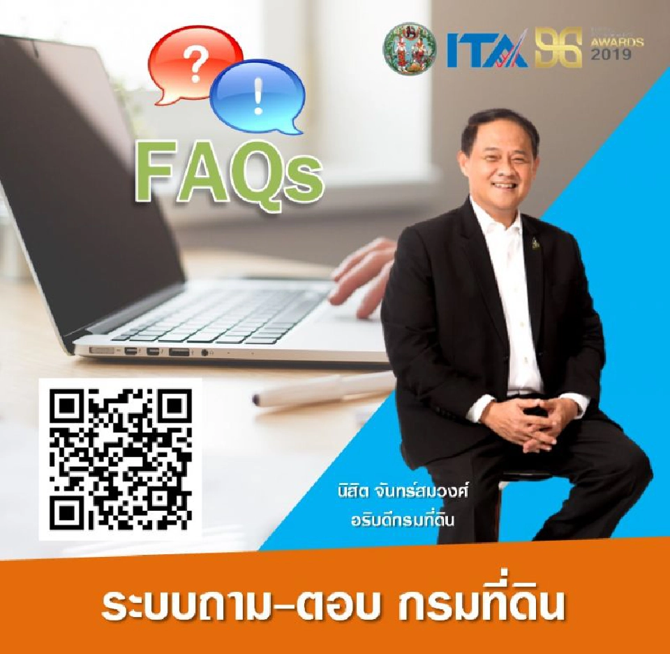 “กรมที่ดิน”ใส่ใจประชาชน “ทุกคำถามมีความสำคัญ”