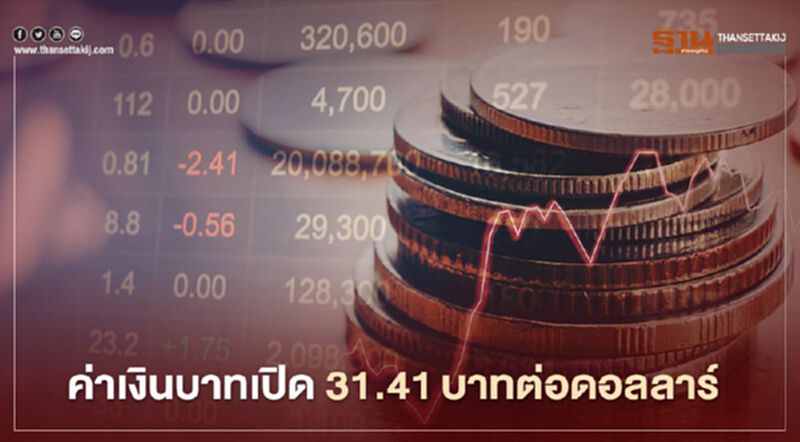 อัตราแลกเปลี่ยนค่าเงินบาทปิด “แข็งค่า” เหตุถูกกดดันจากแรงขายทองคำและดอลลาร์อ่อนค่า อัตราแลกเปลี่ยนค่าเงินบาทปิด “แข็งค่า” เหตุถูกกดดันจากแรงขายทองคำและดอลลาร์อ่อนค่า