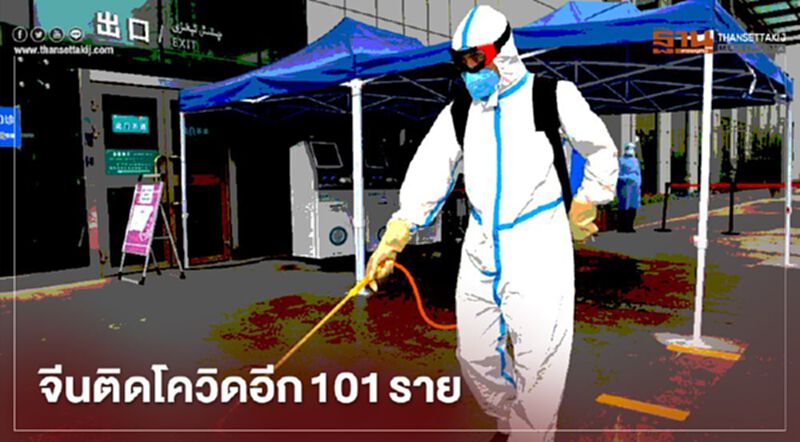 จีนแผ่นดินใหญ่เจอป่วยโควิด-19 โผล่อีก 101 ราย จีนแผ่นดินใหญ่เจอป่วยโควิด-19 โผล่อีก 101 ราย