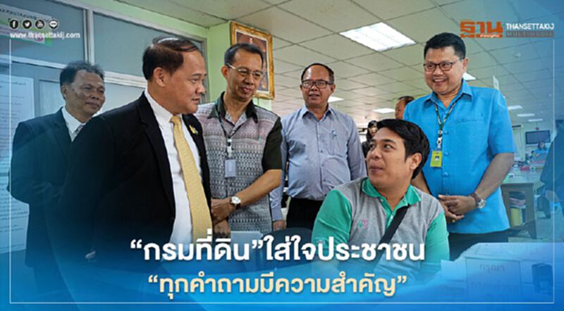 “กรมที่ดิน”ใส่ใจประชาชน “ทุกคำถามมีความสำคัญ” “กรมที่ดิน”ใส่ใจประชาชน “ทุกคำถามมีความสำคัญ”