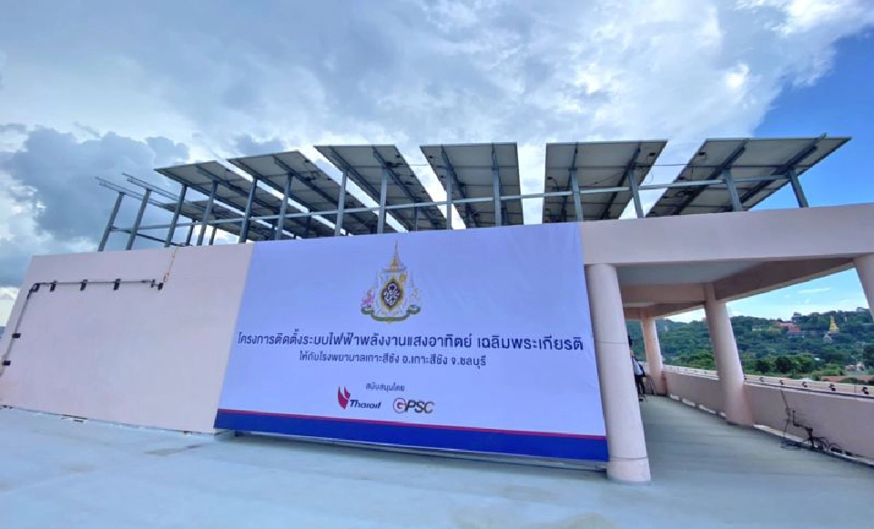 ไทยออยล์ผนึกจีพีเอสซี เดินหน้ามอบโซลาร์รูฟโรงพยาบาล