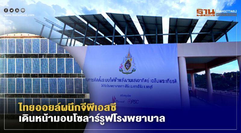 ไทยออยล์ผนึกจีพีเอสซี เดินหน้ามอบโซลาร์รูฟโรงพยาบาล ไทยออยล์ผนึกจีพีเอสซี เดินหน้ามอบโซลาร์รูฟโรงพยาบาล