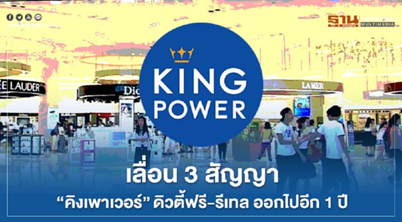 ทอท. เลื่อน 3 สัญญาสัมปทาน “คิงเพาเวอร์" 1 ปี ทอท. เลื่อน 3 สัญญาสัมปทาน “คิงเพาเวอร์" 1 ปี