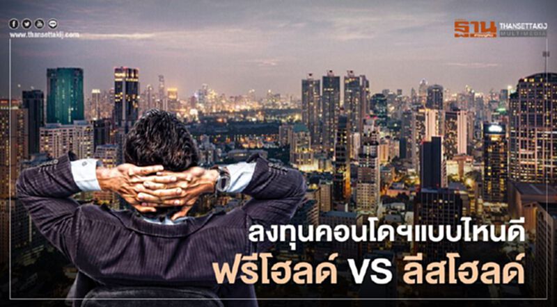 ลงทุนคอนโดฯแบบไหนดี ลงทุนคอนโดฯแบบไหนดี