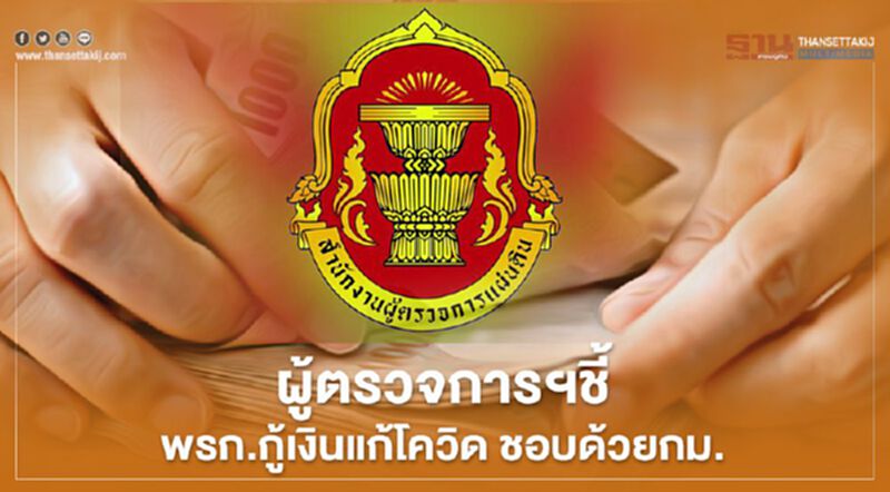 ผู้ตรวจการแผ่นดินชี้รัฐบาลออกพ.ร.ก.กู้เงินแก้โควิดชอบด้วยกม. ผู้ตรวจการแผ่นดินชี้รัฐบาลออกพ.ร.ก.กู้เงินแก้โควิดชอบด้วยกม.