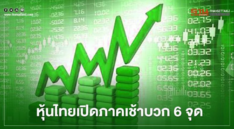หุ้นไทยเปิดภาคเช้าบวก 6 จุด หุ้นไทยเปิดภาคเช้าบวก 6 จุด