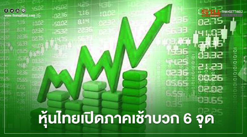 หุ้นไทยเปิดภาคเช้าบวก 6 จุด หุ้นไทยเปิดภาคเช้าบวก 6 จุด