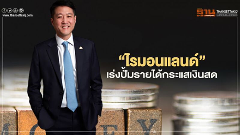 "ไรมอนแลนด์' เร่งปั้มรายได้ กระแสเงินสด "ไรมอนแลนด์' เร่งปั้มรายได้ กระแสเงินสด