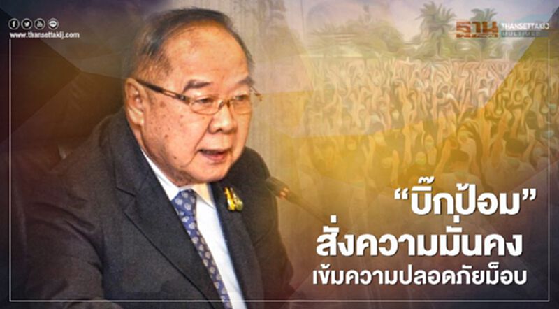 "บิ๊กป้อม"สั่งความมั่นคง เข้มความปลอดภัยม็อบ "บิ๊กป้อม"สั่งความมั่นคง เข้มความปลอดภัยม็อบ