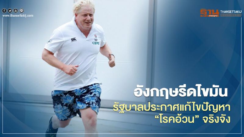 อังกฤษรีดไขมัน รัฐบาลประกาศแก้ไขปัญหาโรคอ้วนจริงจัง