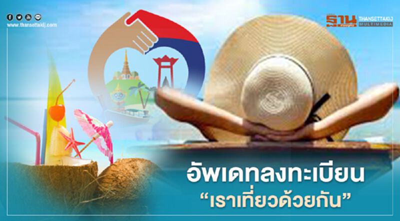 อัพเดต "เราเที่ยวด้วยกัน" ยอดจองโรงแรมทะลุ 2.85 แสนสิทธิ์ อัพเดต "เราเที่ยวด้วยกัน" ยอดจองโรงแรมทะลุ 2.85 แสนสิทธิ์