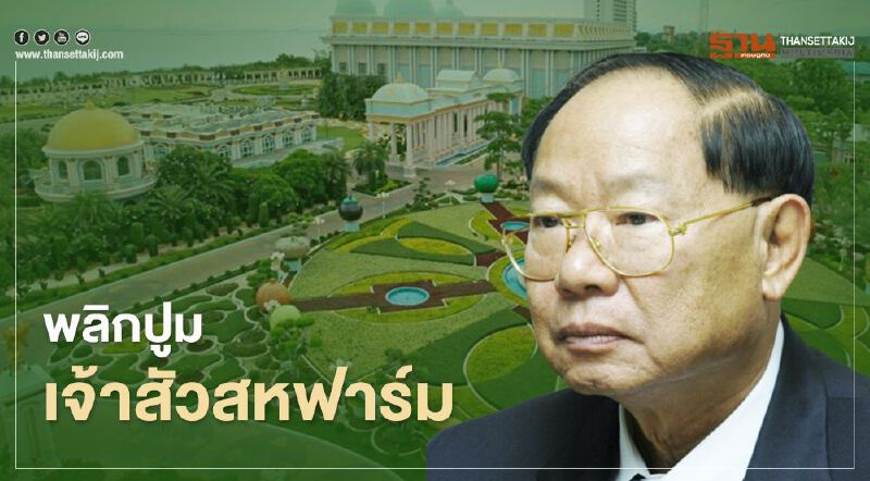 พลิกปูม"ปัญญา โชติเทวัญ" เจ้าสัวสหฟาร์ม เจ้าของบ้านสุขาวดี