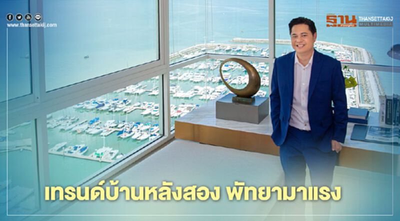 เทรนด์บ้านหลังสอง พัทยามาแรง เทรนด์บ้านหลังสอง พัทยามาแรง