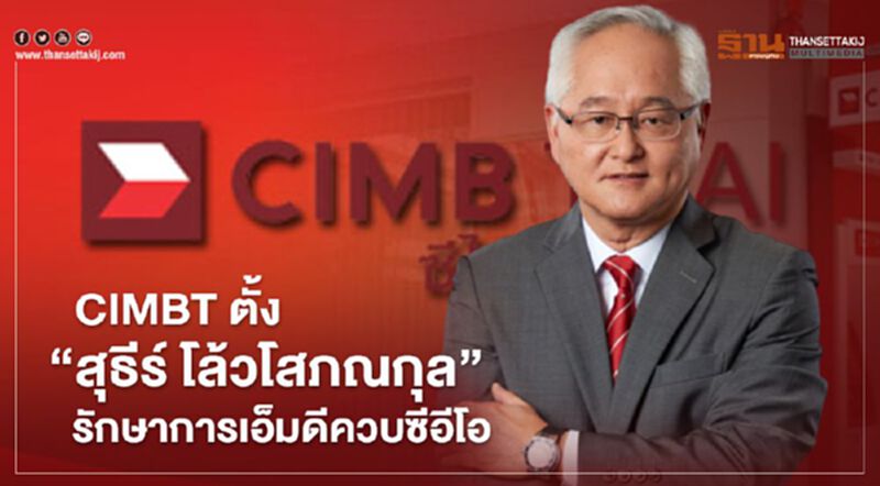 CIMBT ตั้ง "สุธีร์ โล้วโสภณกุล" รักษาการเอ็มดีควบซีอีโอ มีผล 1 ก.ย.นี้ CIMBT ตั้ง "สุธีร์ โล้วโสภณกุล" รักษาการเอ็มดีควบซีอีโอ มีผล 1 ก.ย.นี้