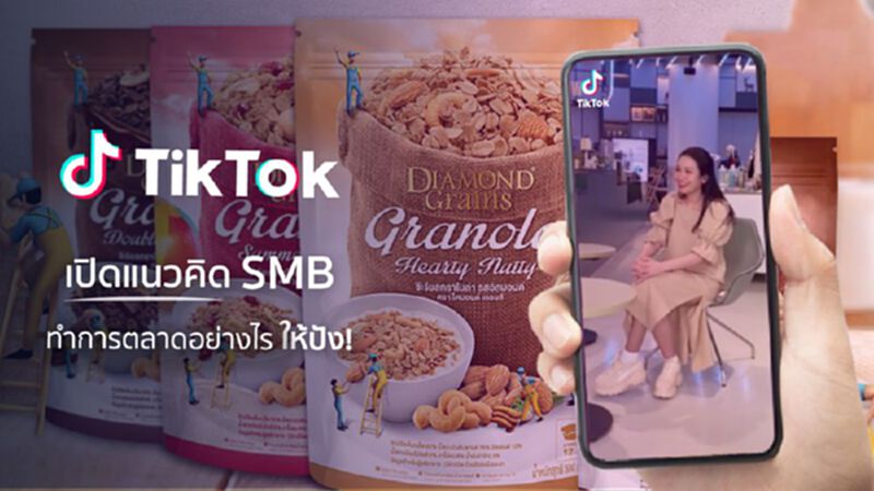 เปิดแนวคิด SMB ทำการตลาดบน TikTok ให้ปัง! เปิดแนวคิด SMB ทำการตลาดบน TikTok ให้ปัง!