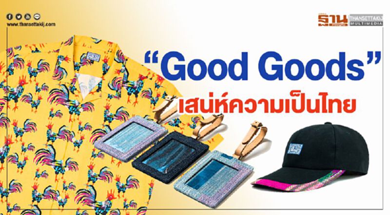 "Good Goods" เสน่ห์ความเป็นไทย ผสานคุณค่าทางวัฒนธรรม "Good Goods" เสน่ห์ความเป็นไทย ผสานคุณค่าทางวัฒนธรรม