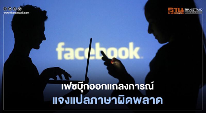 เฟซบุ๊กออกแถลงการณ์แจงแปลภาษาผิดพลาด เฟซบุ๊กออกแถลงการณ์แจงแปลภาษาผิดพลาด
