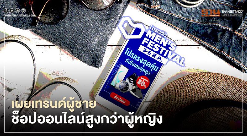 เผยเทรนด์ผู้ชายช็อปออนไลน์สูงกว่าผู้หญิง