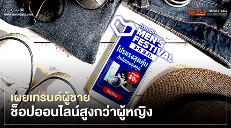 เผยเทรนด์ผู้ชายช็อปออนไลน์สูงกว่าผู้หญิง เผยเทรนด์ผู้ชายช็อปออนไลน์สูงกว่าผู้หญิง